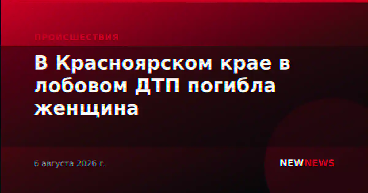 В Красноярском крае в лобовом ДТП погибла женщина