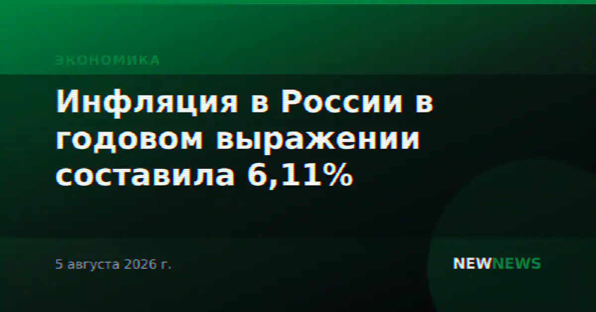 Инфляция в России в годовом выражении составила 6,11%