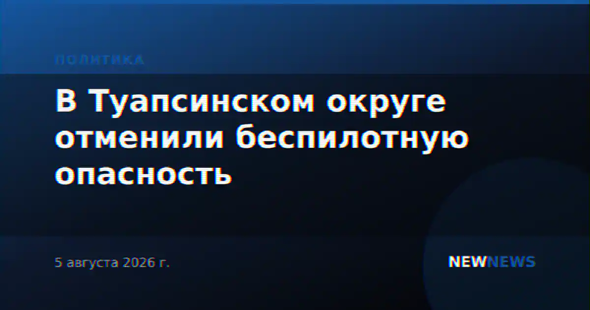В Туапсинском округе отменили беспилотную опасность