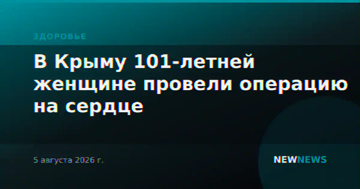 В Крыму 101-летней женщине провели операцию на сердце