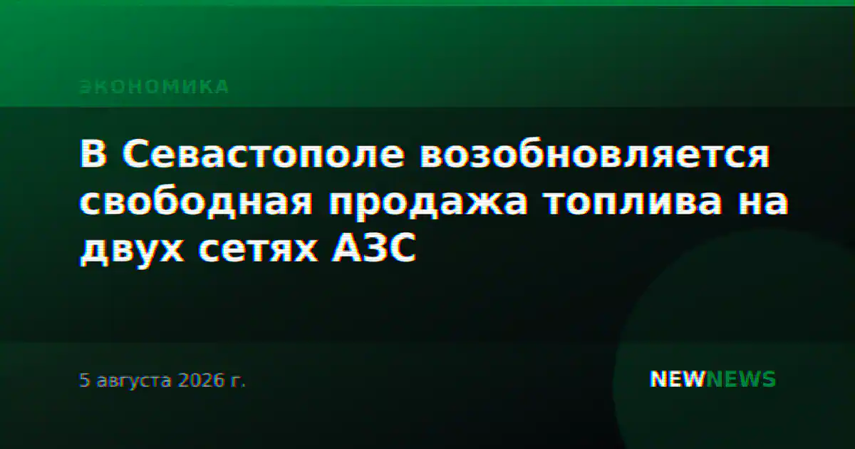 В Севастополе возобновляется свободная продажа топлива на двух сетях АЗС