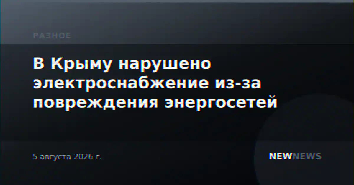 В Крыму нарушено электроснабжение из-за повреждения энергосетей