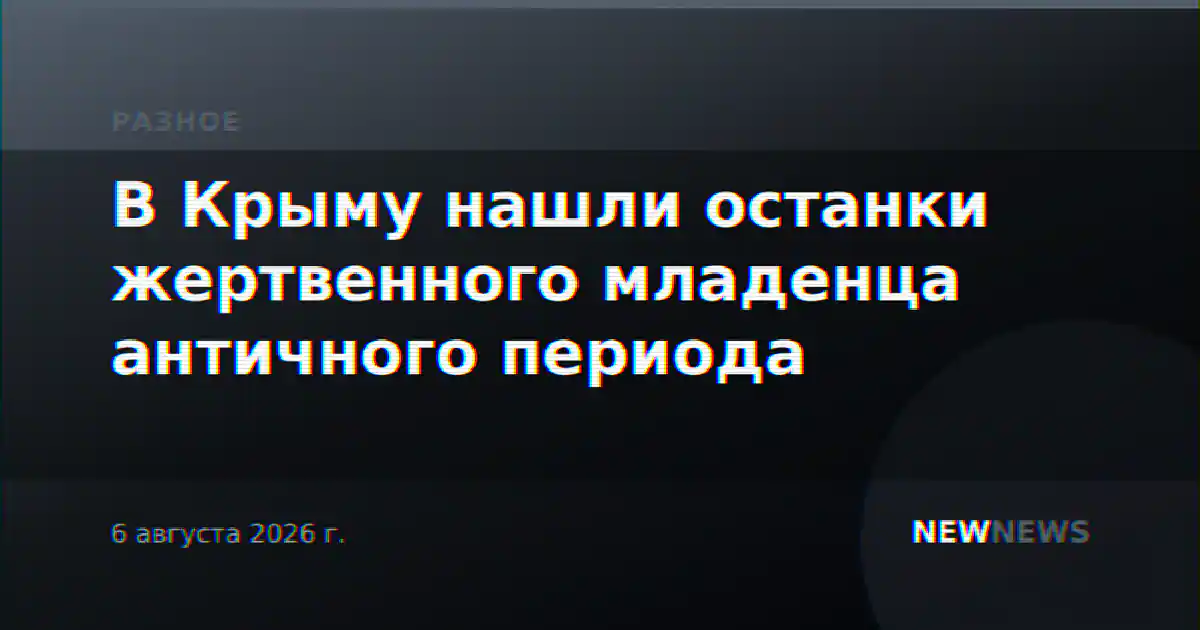 В Крыму нашли останки жертвенного младенца античного периода