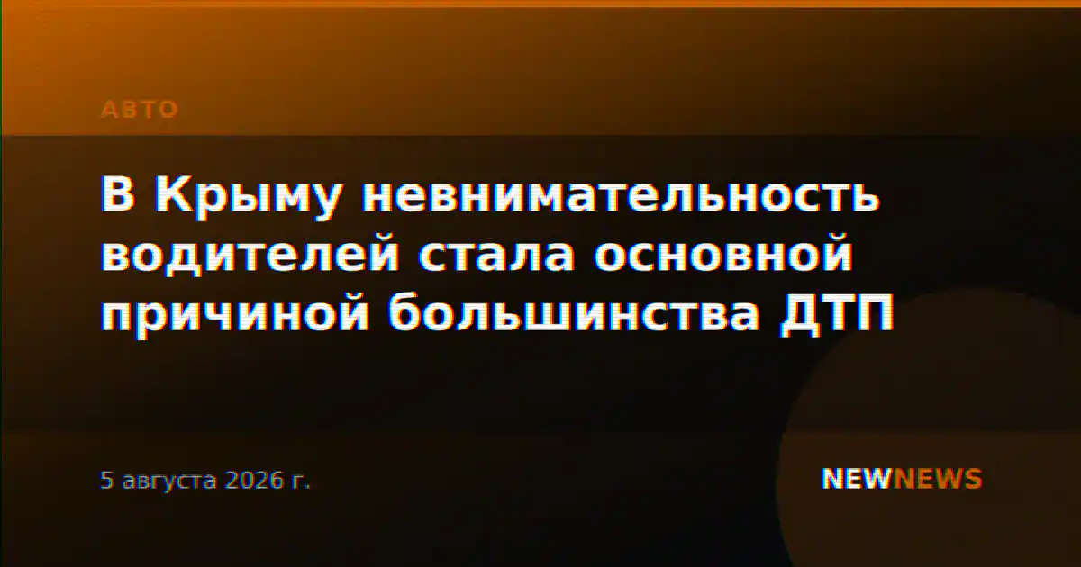 В Крыму невнимательность водителей стала основной причиной большинства ДТП