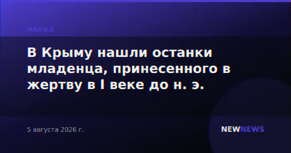 В Крыму нашли останки младенца, принесенного в жертву в I веке до н. э.