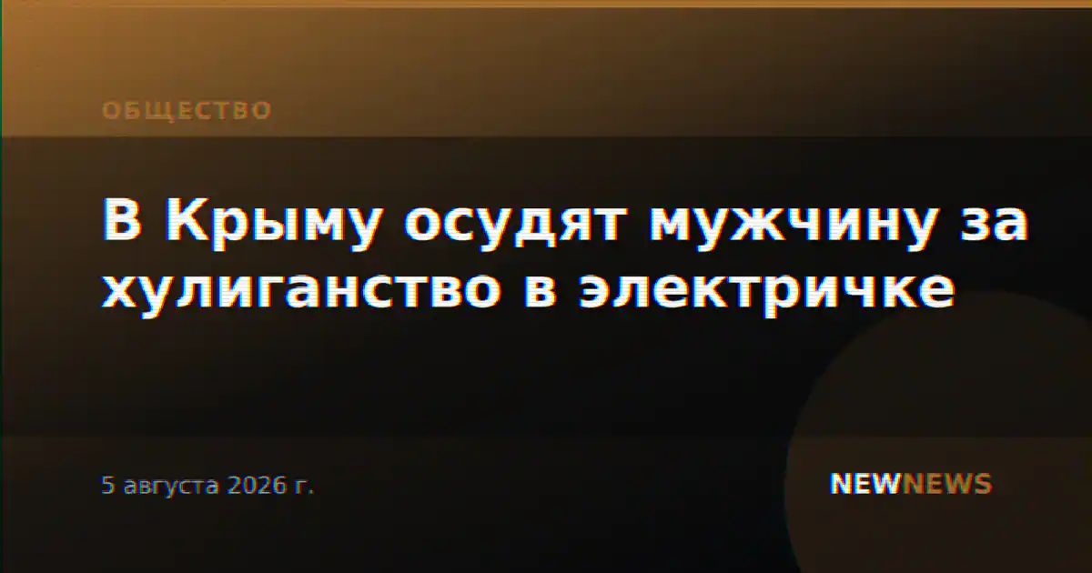 В Крыму осудят мужчину за хулиганство в электричке