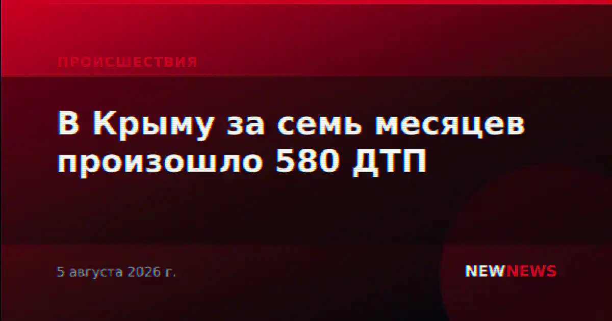 В Крыму за семь месяцев произошло 580 ДТП
