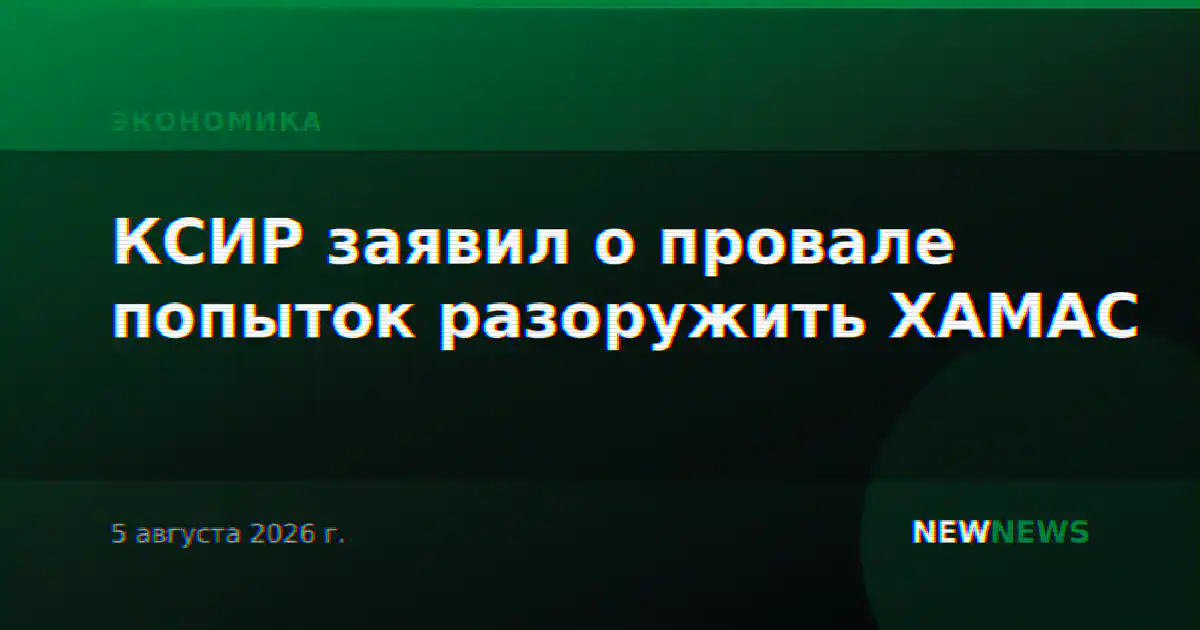 КСИР заявил о провале попыток разоружить ХАМАС