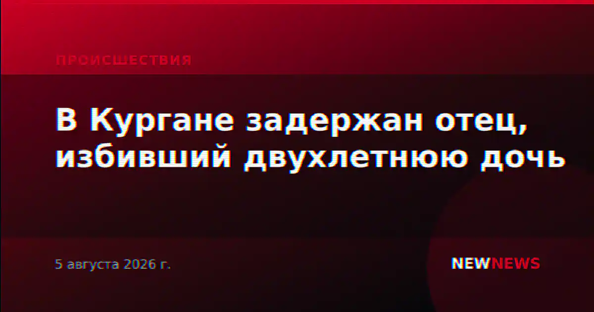 В Кургане задержан отец, избивший двухлетнюю дочь