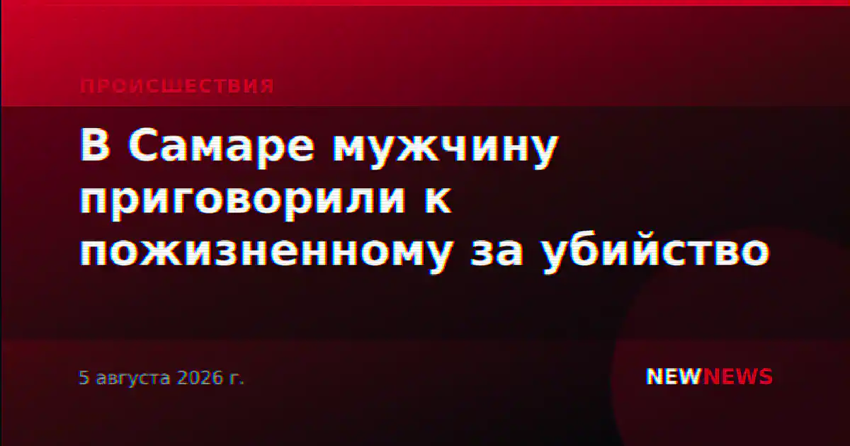 В Самаре мужчину приговорили к пожизненному за убийство