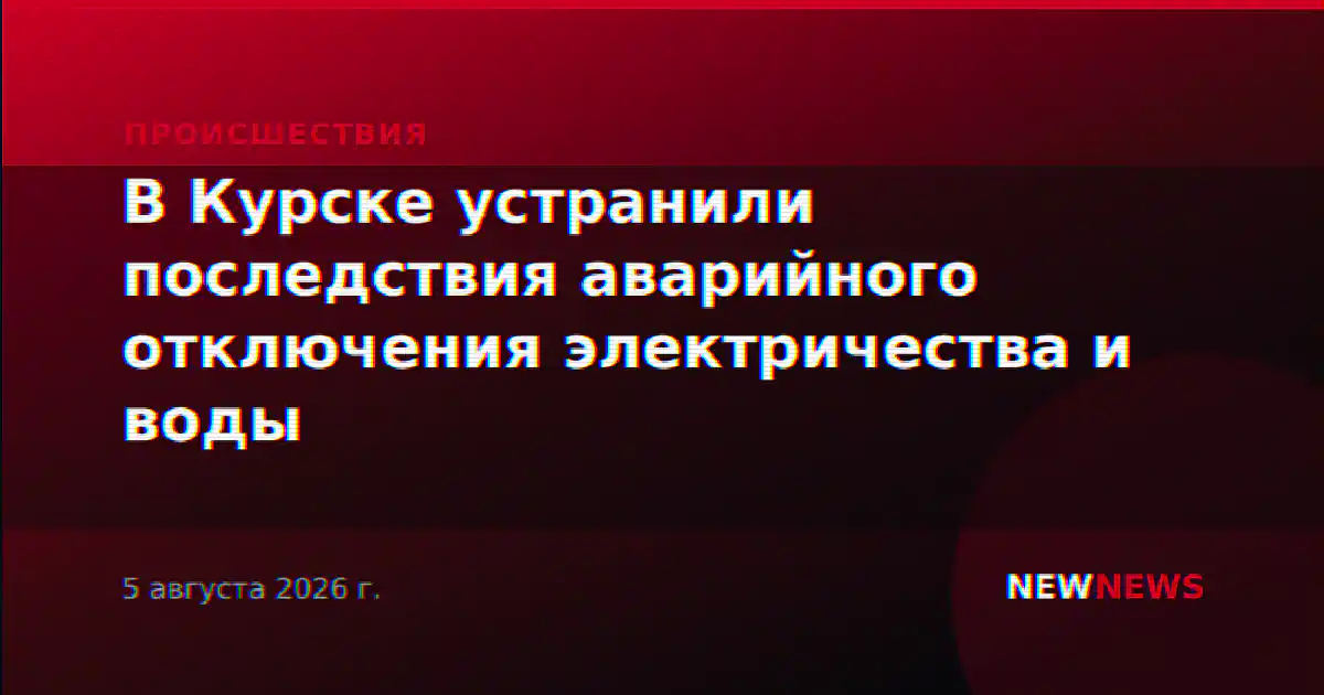 В Курске устранили последствия аварийного отключения электричества и воды