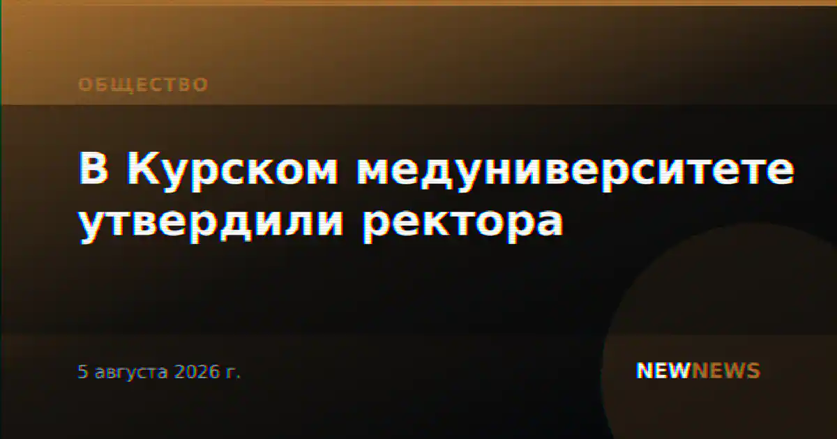 В Курском медуниверситете утвердили ректора