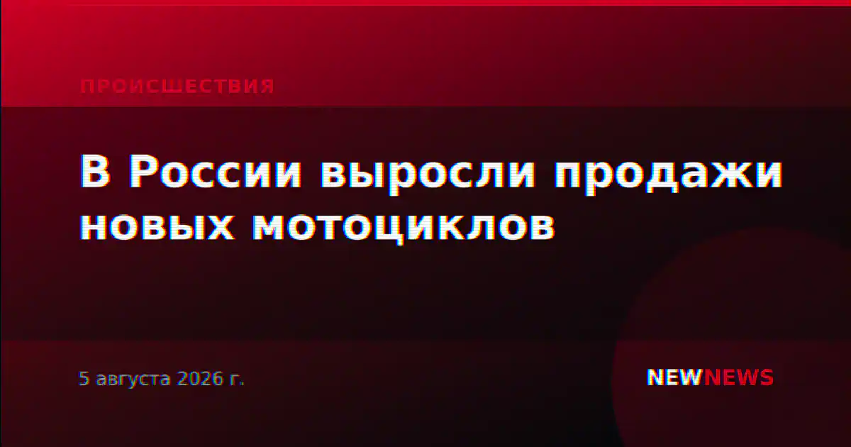В России выросли продажи новых мотоциклов