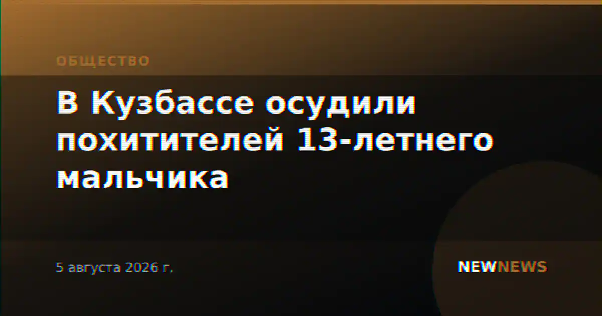 В Кузбассе осудили похитителей 13-летнего мальчика