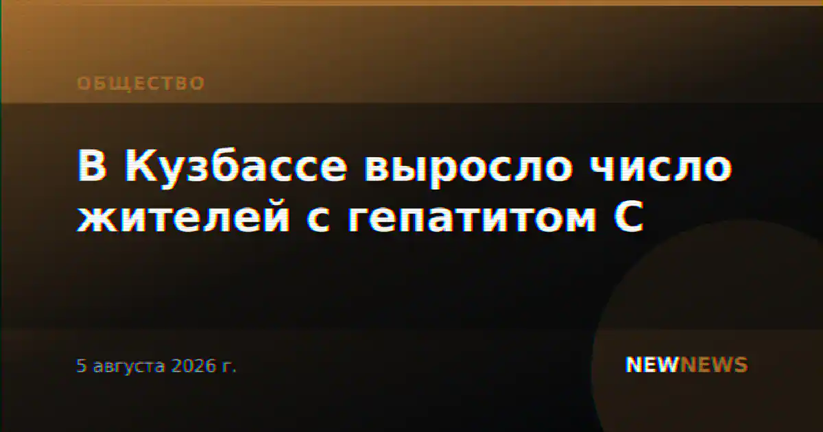 В Кузбассе выросло число жителей с гепатитом C