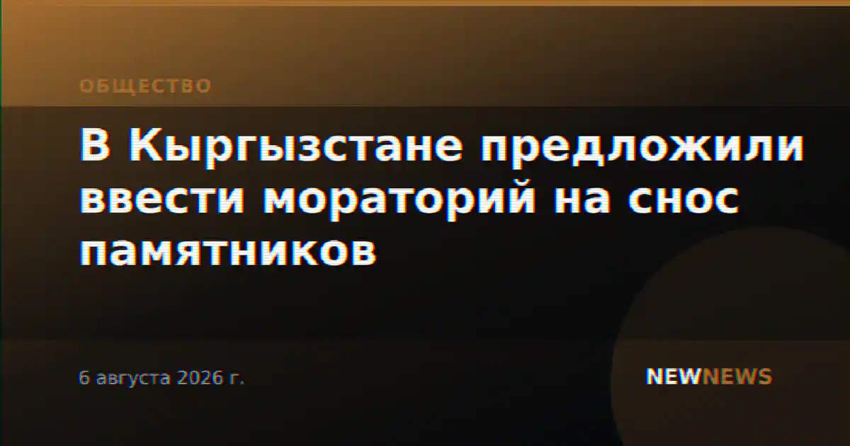 В Кыргызстане предложили ввести мораторий на снос памятников