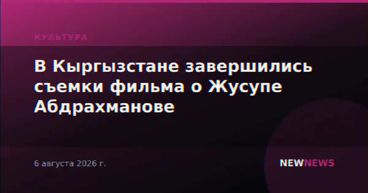 В Кыргызстане завершились съемки фильма о Жусупе Абдрахманове