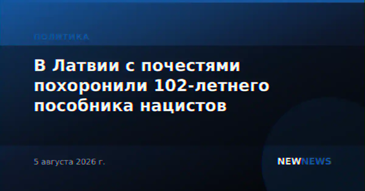 В Латвии с почестями похоронили 102-летнего пособника нацистов