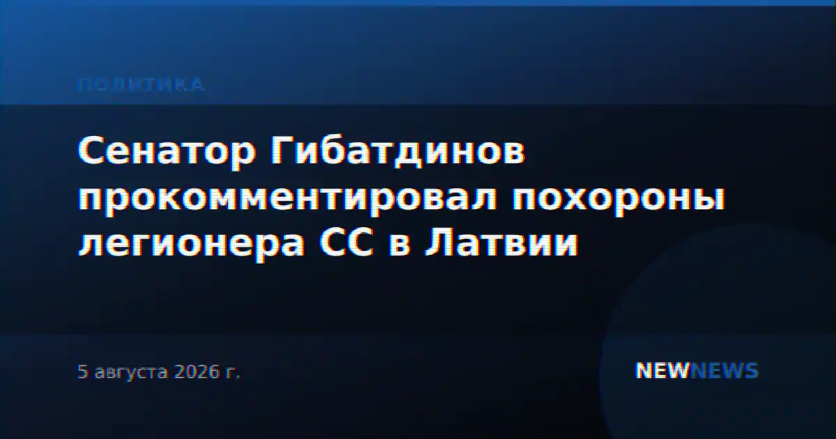 Сенатор Гибатдинов прокомментировал похороны легионера СС в Латвии