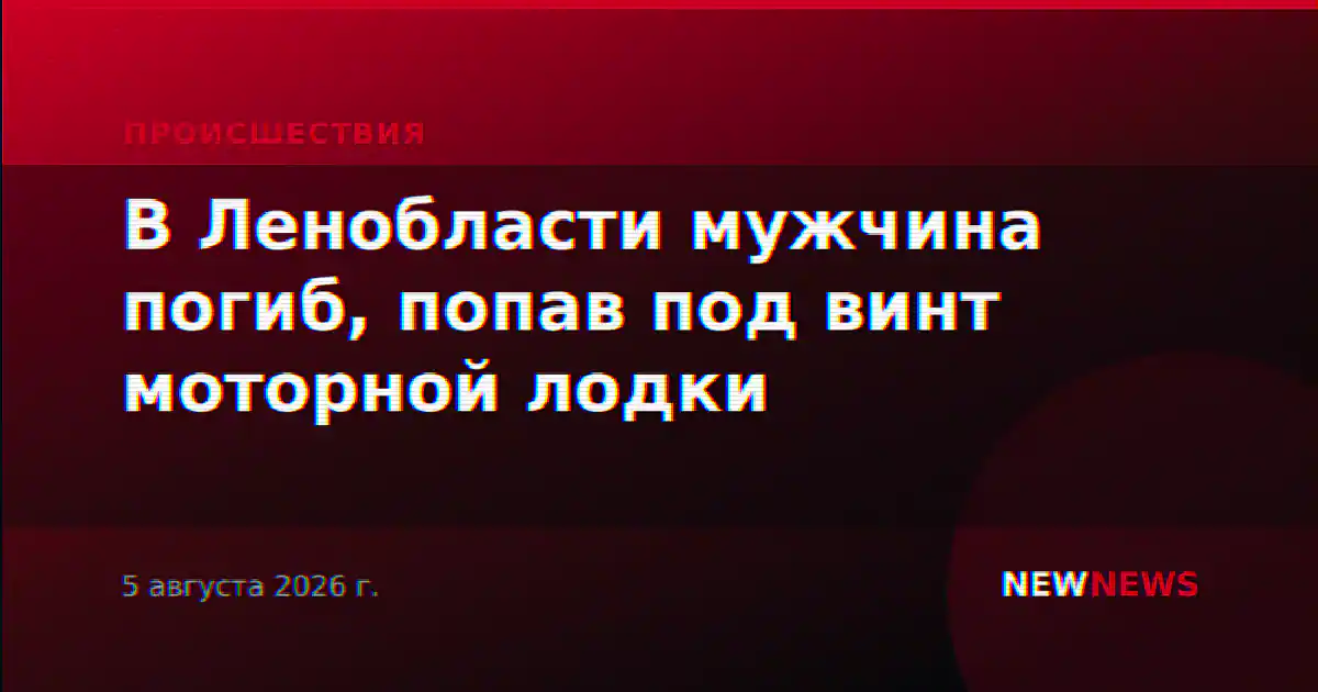 В Ленобласти мужчина погиб, попав под винт моторной лодки