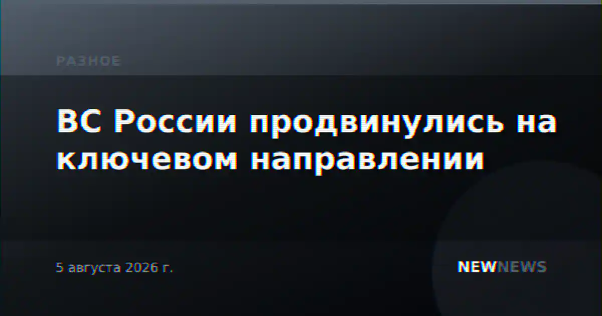 ВС России продвинулись на ключевом направлении