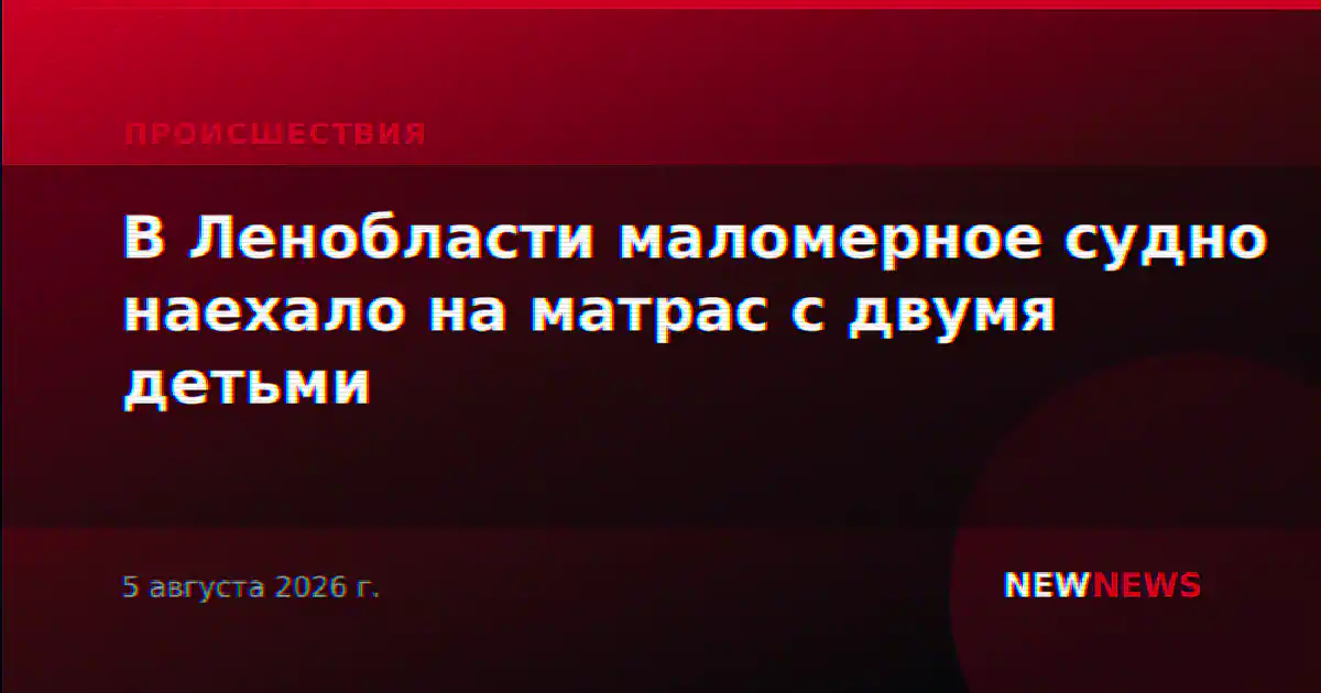В Ленобласти маломерное судно наехало на матрас с двумя детьми