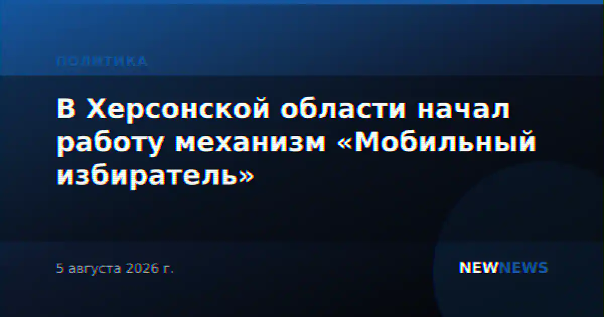 В Херсонской области начал работу механизм «Мобильный избиратель»