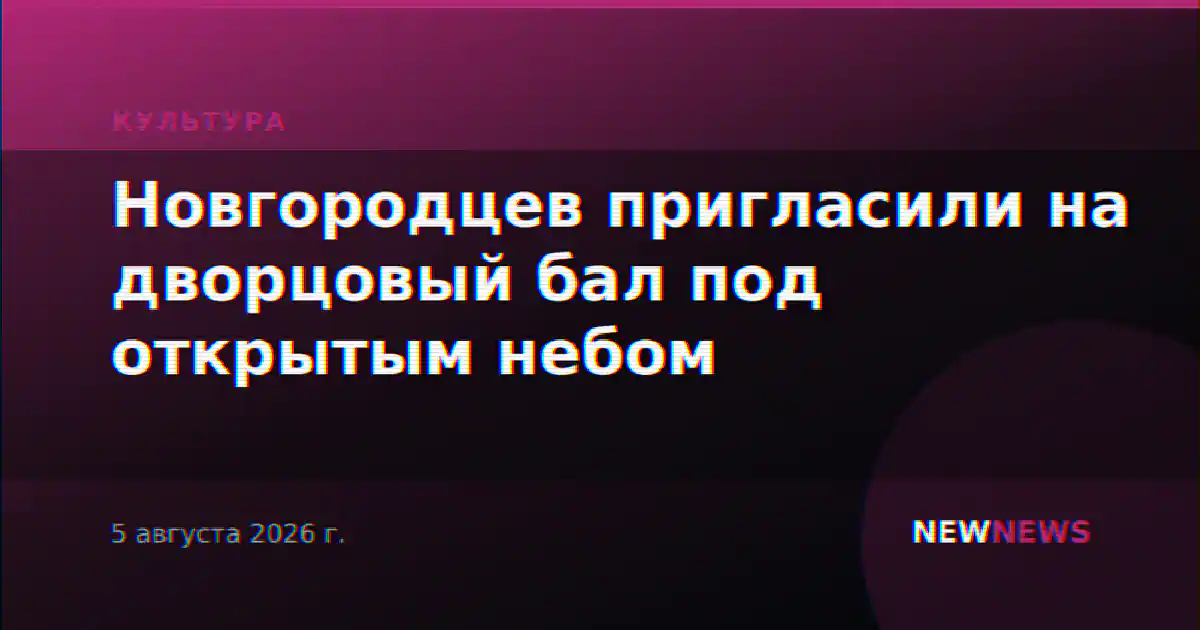 Новгородцев пригласили на дворцовый бал под открытым небом