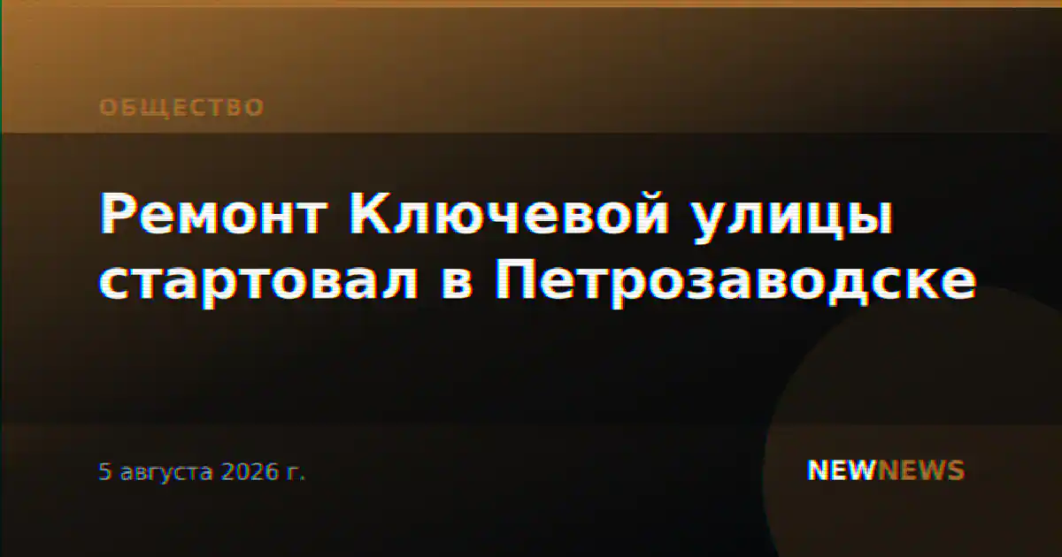 Ремонт Ключевой улицы стартовал в Петрозаводске