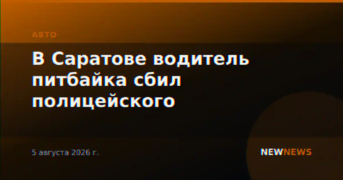 В Саратове водитель питбайка сбил полицейского
