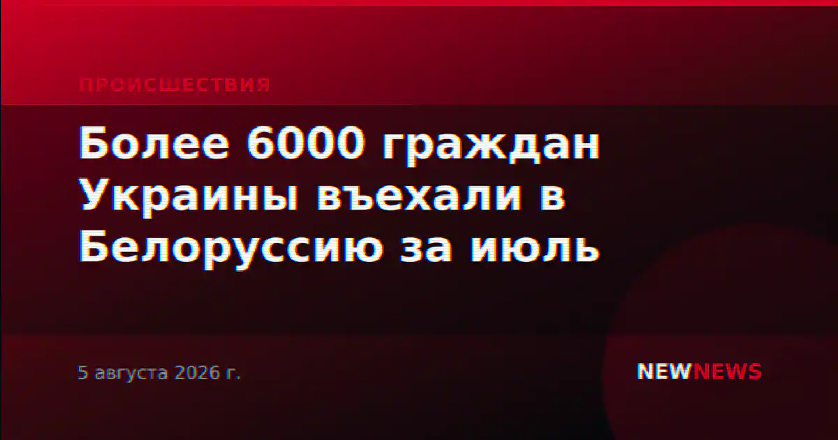 Более 6000 граждан Украины въехали в Белоруссию за июль