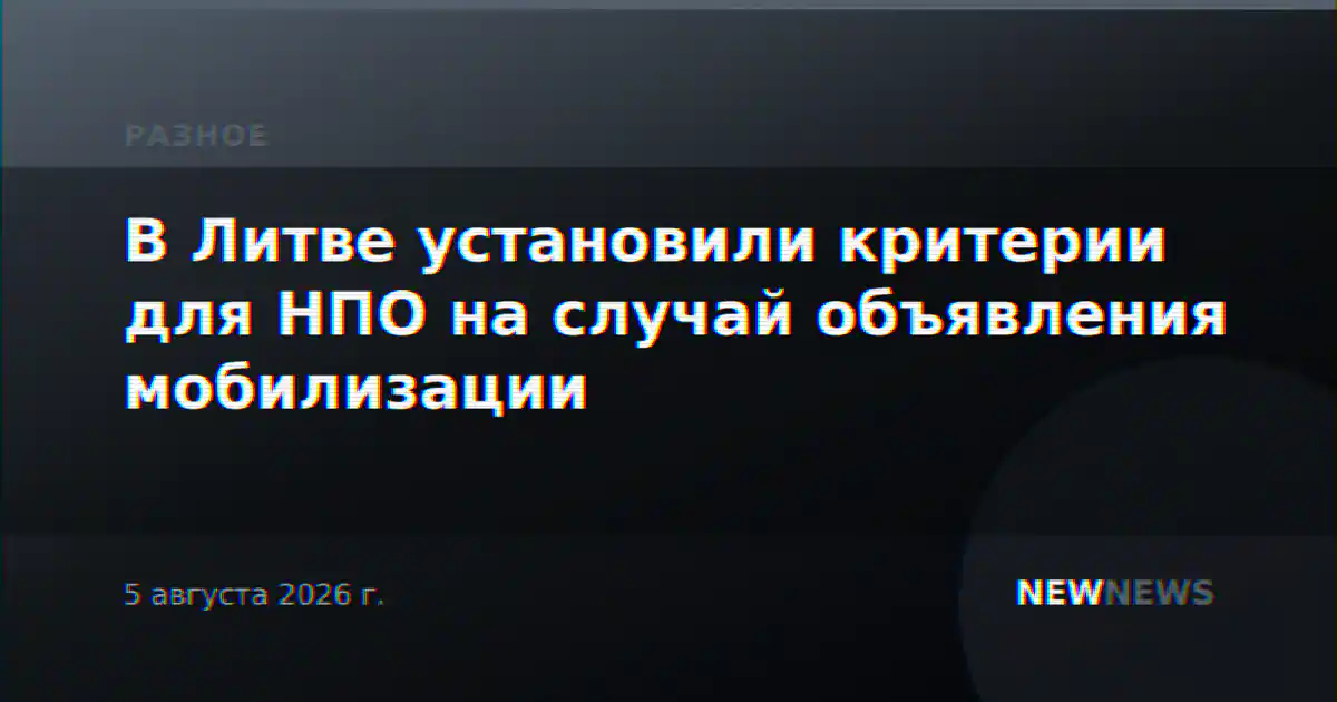 В Литве установили критерии для НПО на случай объявления мобилизации