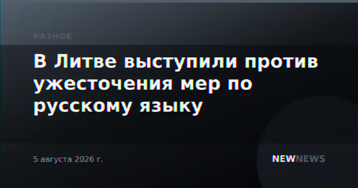 В Литве выступили против ужесточения мер по русскому языку