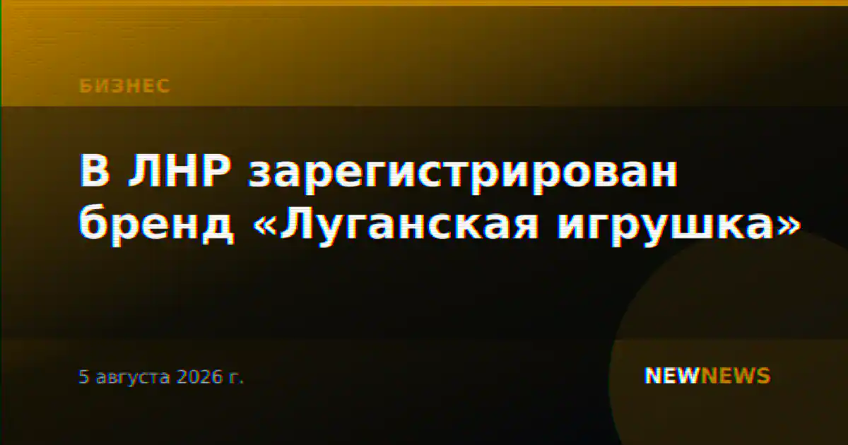 В ЛНР зарегистрирован бренд «Луганская игрушка»