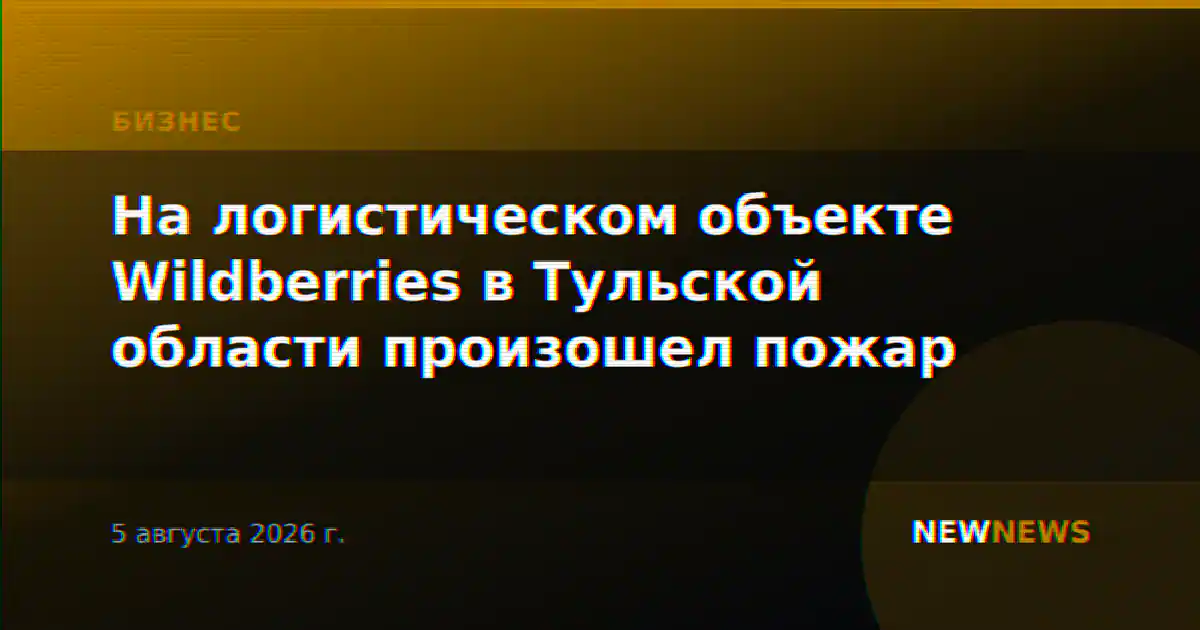 На логистическом объекте Wildberries в Тульской области произошел пожар