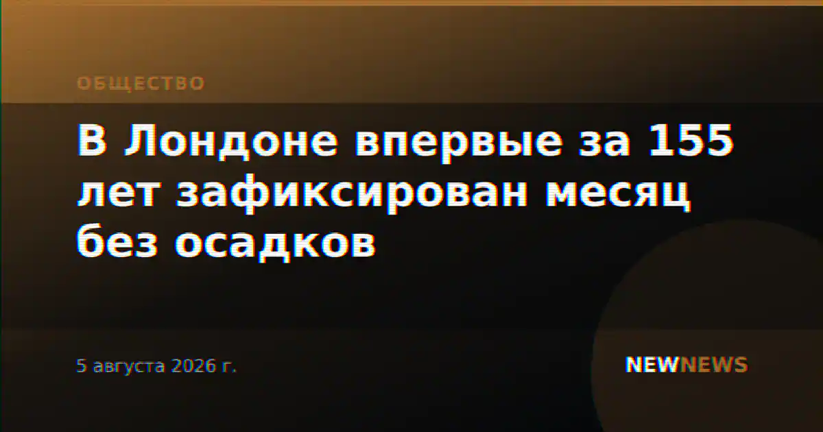 В Лондоне впервые за 155 лет зафиксирован месяц без осадков
