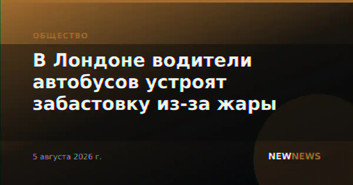 В Лондоне водители автобусов устроят забастовку из-за жары