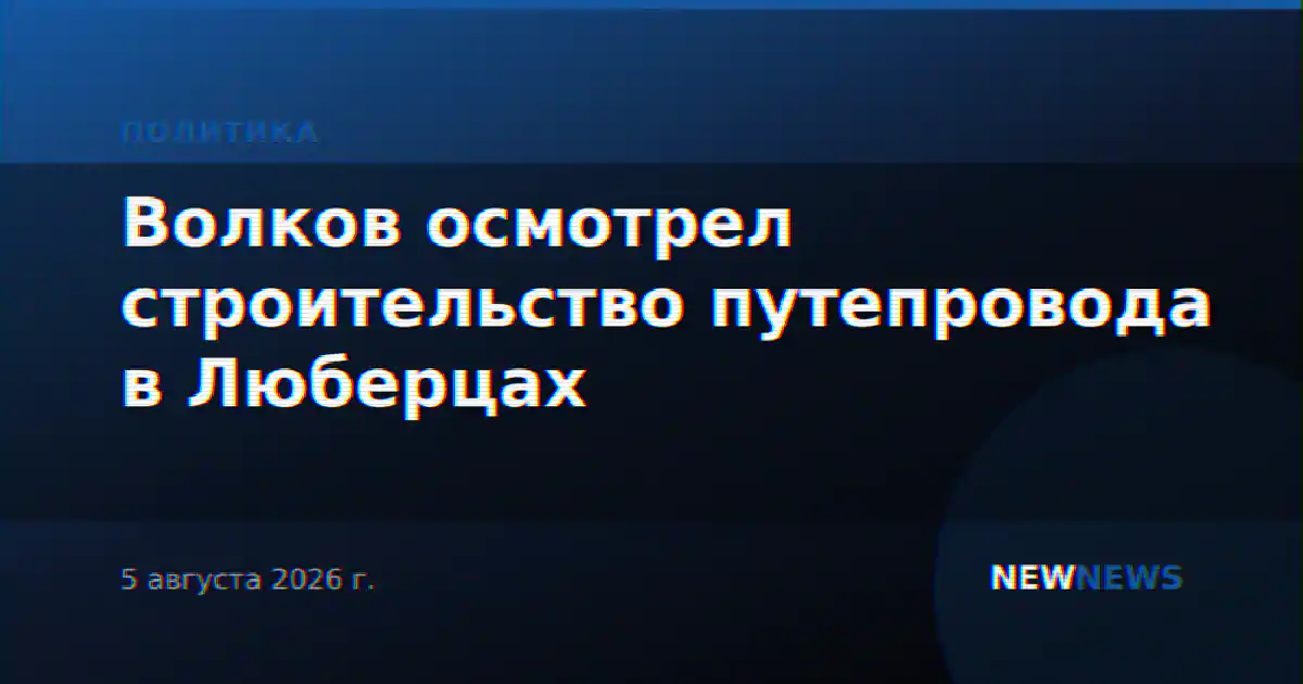 Волков осмотрел строительство путепровода в Люберцах