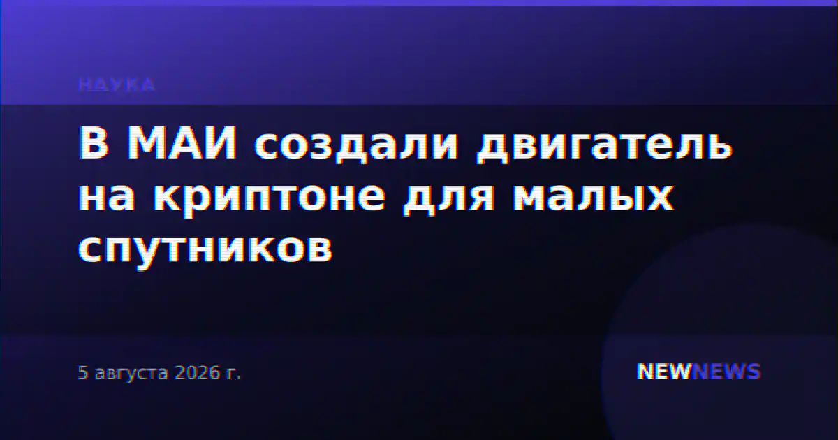 В МАИ создали двигатель на криптоне для малых спутников