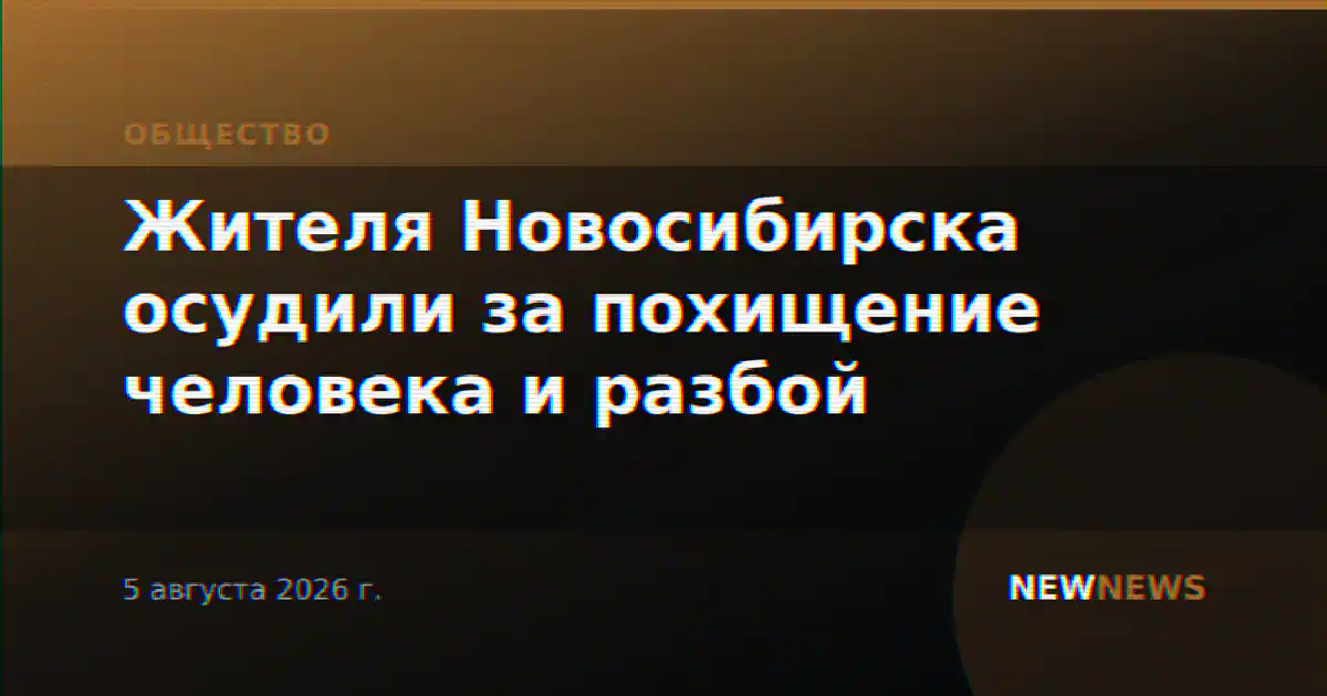 Жителя Новосибирска осудили за похищение человека и разбой