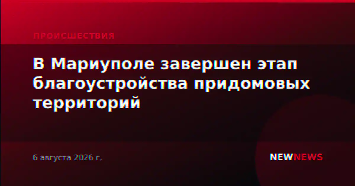 В Мариуполе завершен этап благоустройства придомовых территорий