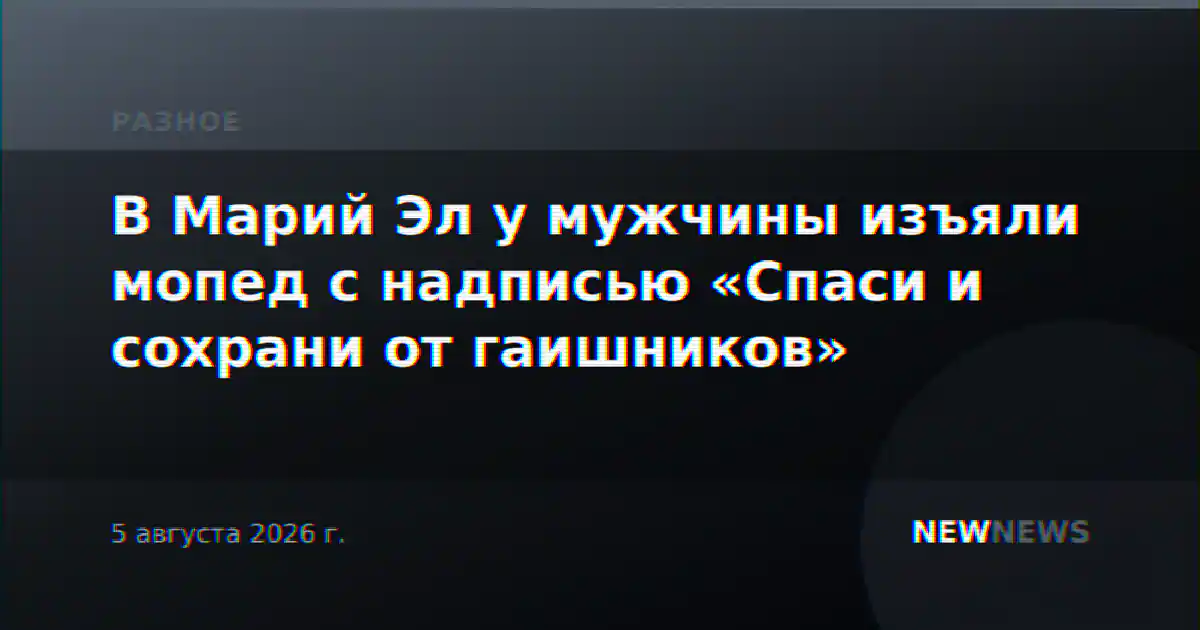 В Марий Эл у мужчины изъяли мопед с надписью «Спаси и сохрани от гаишников»