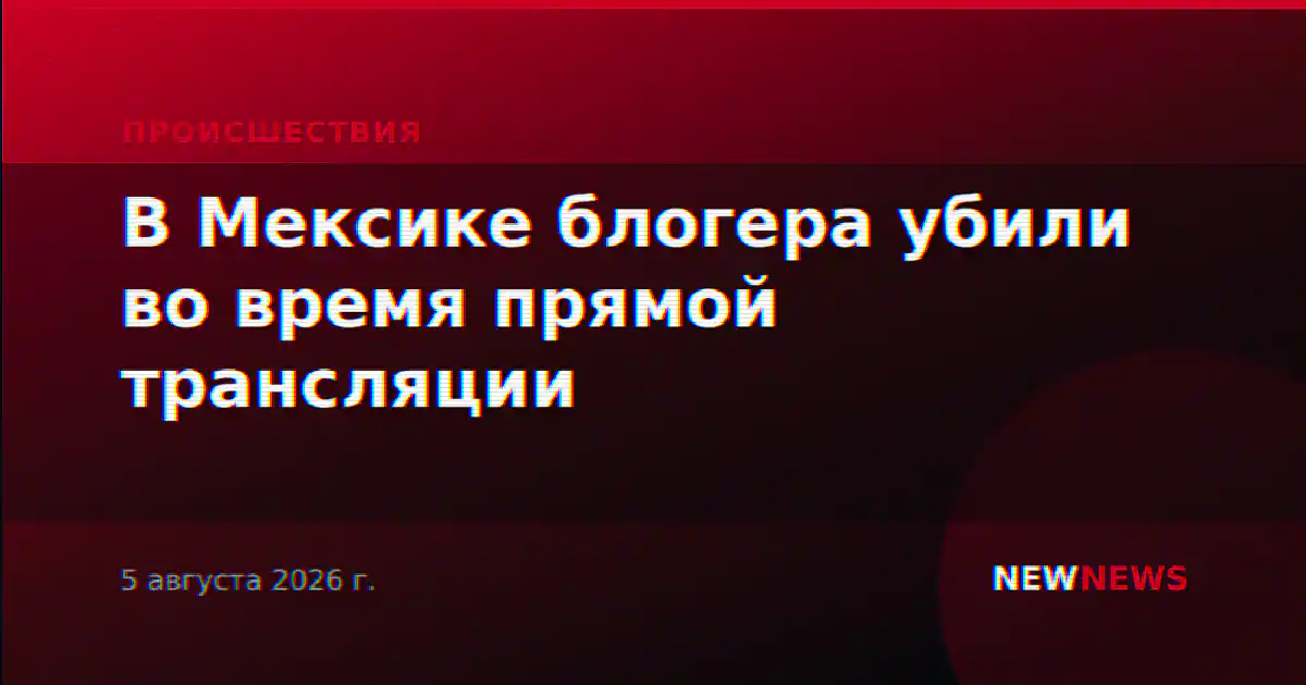 В Мексике блогера убили во время прямой трансляции