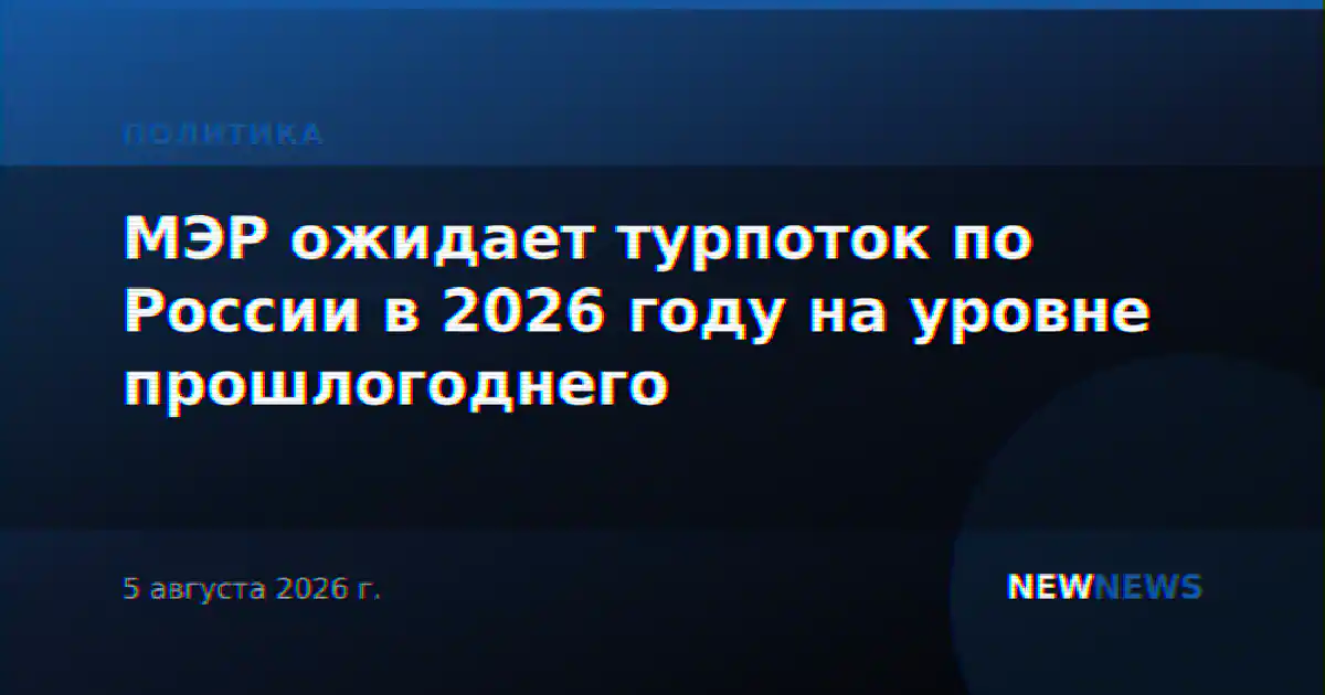 МЭР ожидает турпоток по России в 2026 году на уровне прошлогоднего
