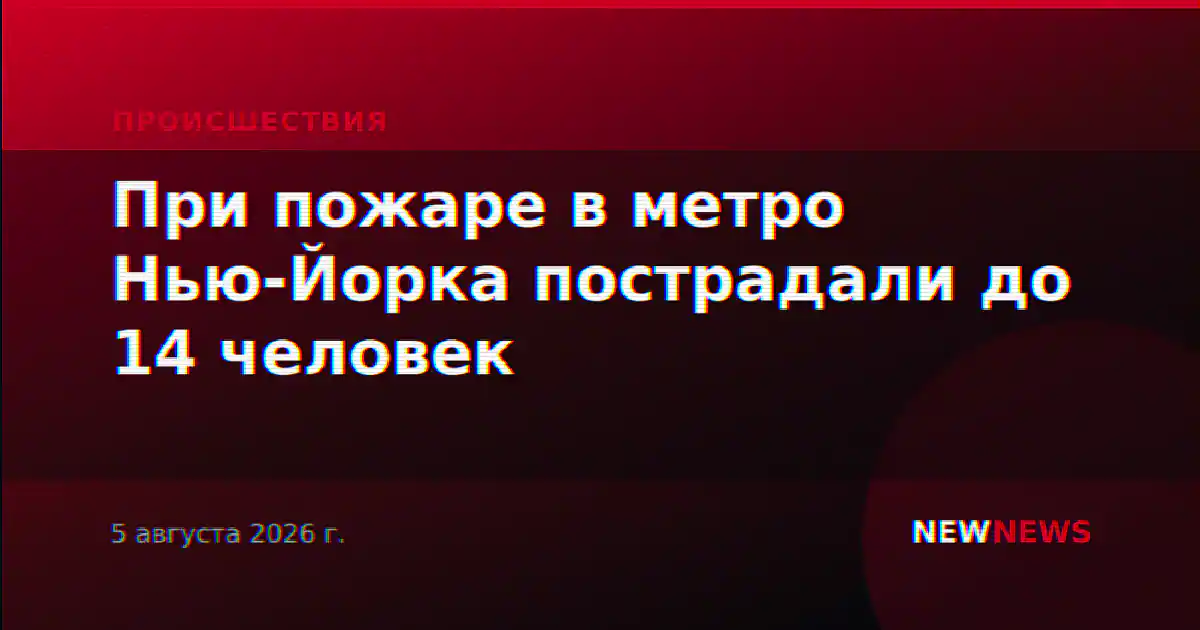 При пожаре в метро Нью-Йорка пострадали до 14 человек