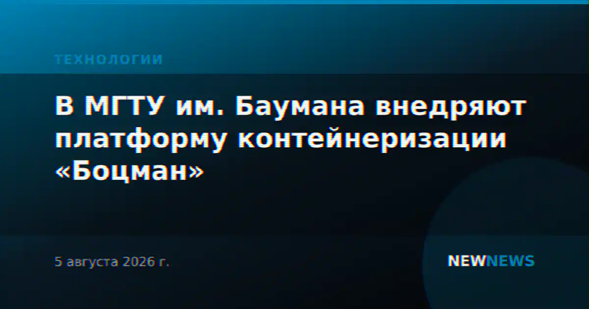 В МГТУ им. Баумана внедряют платформу контейнеризации «Боцман»