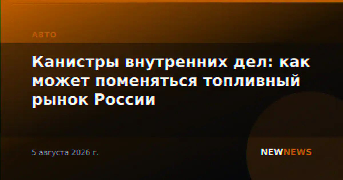 Канистры внутренних дел: как может поменяться топливный рынок России
