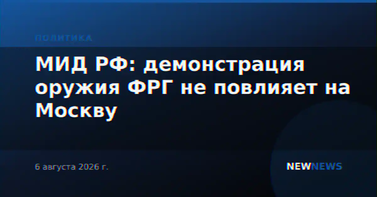 МИД РФ: демонстрация оружия ФРГ не повлияет на Москву