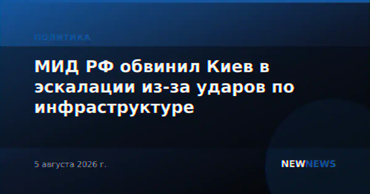МИД РФ обвинил Киев в эскалации из-за ударов по инфраструктуре