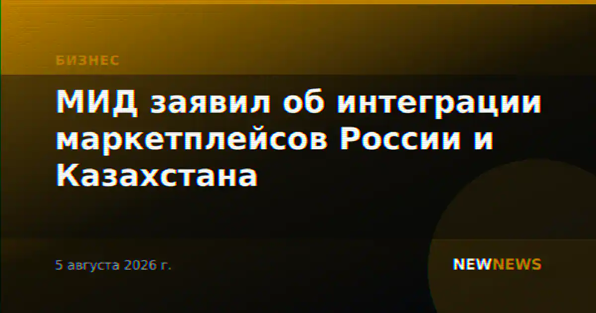 МИД заявил об интеграции маркетплейсов России и Казахстана